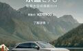 预售27.99万起！乐道L90这波预售价格，你们觉得如何？