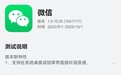 继续修 BUG，微信鸿蒙版 App 获 1.0.10.35 版本邀测升级