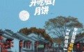 2025抖音电商中秋月饼成交额同比增长近30%，地方特色与内容互动成亮点