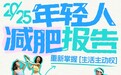 Just So Soul发布《2025 年轻人减肥报告》：仅2成年轻人满意自身身材，从未有减肥想法