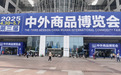 2025中国武汉第三届中外商品博览会隆重举行