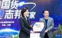 志邦家居获《中国名牌》品牌工厂荣誉 见证国货品质新高度