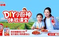 响应儿童健康成长需求 凤球唛启动“小厨神”智趣活动