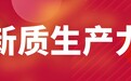 智邦国际一体化ERP：加速释放新质生产力，加力百万工业企业伙伴数字化改造