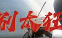 南部空军发布《别太狂》