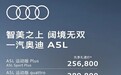 一汽奥迪A5L先享价25.68万起 搭载华为乾崑智驾