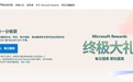 微软在中国大陆上线Microsoft Rewards终极大礼即时奖励活动