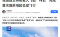 我国自主研制载人飞艇“祥云”AS700 完成首次高原地区低空飞行