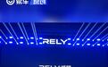 RELY威麟品牌正式发布 旗下车型拥有多种动力选择