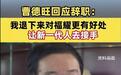 曹德旺回应辞任董事长：我一股都没有减持 让新一代人接手公司