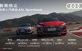 【限时25.99万起，上汽奥迪A5L Sportback上市】8月1