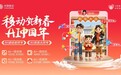 AI贺新春 “灵犀”有绝招 ——中国移动引领2025年春节最炫科技风