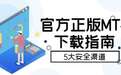 正版MT4官方下载指南：5个渠道任选，拒绝风险