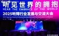 爱的分贝“听见世界的拥抱”2025听障行业发展与交流大会圆满举行