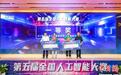 第五届全国人工智能大赛落幕 吸引5060支团队参赛