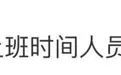 上班时间乡政府大量人员缺岗？回应来了