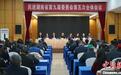 民进湖南省第九届委员会第五次全体会议召开