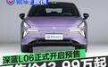 深蓝L06正式开启预售 预售价13.99万元起