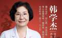 东城中医医院特聘专家韩学杰做客《养生堂》：百年流派奇方祛顽疾--护肺、养胃