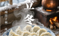 今日立冬 你想好吃什么了吗？