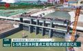 【抓四稳 勇担当】确保河湖安澜 守护人民安宁 1-5月江苏水利重点工程完成投资近百亿元