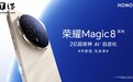 荣耀Magic8系列搭载首款自进化AI智能体，10月15日发布