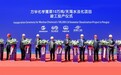 苏伊士助力国内规划规模最大的工业海水淡化项目投产