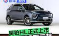 昊铂HL正式上市 售26.98万元起