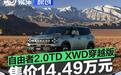 捷途自由者2.0TD XWD穿越版上市 售价14.49万元