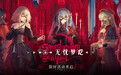 鹰角网络《明日方舟》游戏Ave Mujica“无忧梦呓”联动现已开启