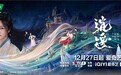 爱奇艺《逍遥》12月27日播出 谭松韵侯明昊演绎中式童话奇谈