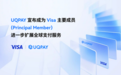 UQPAY 宣布成为 Visa 主要成员 (Principal Member)，进一步扩展全球支付服务