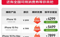 1200元以旧换新券限时抢 京东下单iPhone16至高优惠3700元