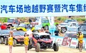 “探秘寿乡·乐享钟祥”2025年湖北省汽车场地越野赛暨汽车集结赛嘉年华盛大开幕