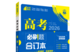 理想树图书《高考必刷题 合订本》：刷透合订本，跨过名校门