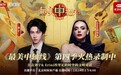 刘宇&Erini 埃里尼赞颂千年故事，唱响澎湃之轴