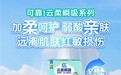 专研解决失禁人群肌肤红敏问题，可靠股份云柔瞬吸系列新品重磅上市