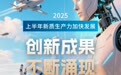 【图解】上半年新质生产力加快发展！来看5个方面进展