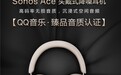 Sonos Ace荣获QQ音乐「臻品音质认证」，主观评测鉴音团好评不断