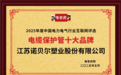 见证企业品牌实力！江苏诺贝尔塑业股份有限公司获得2025年“电缆保护管十大品牌”荣誉称号