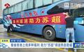 【燃情“苏超”】江苏各地上线多种福利 助力“苏超”球迷热血助威