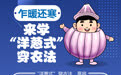 乍暖还寒，来学“洋葱式”穿衣法
