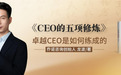 乔诺咨询《CEO的五项修炼》新书首发，解构CEO决策的底层逻辑