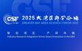 收藏必看！2025大湾区科学论坛分论坛参会行前指南