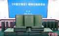 “十年磨一剑”中国首部综合性文物行业国家志书《中国文物志》出版
