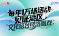 每年1万场活动，见证湾区“文化搭台经济唱戏”｜数说大湾区