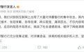鸿蒙智行发言人：近期识别到网上大量集中攻击，将坚决追究到底