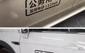 网售“公务车贴”遭曝光后：有网店仍能私人定制，不需提供证明