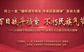 同上一堂“缅怀靖宇将军 传承抗联精神”思政大课开讲！