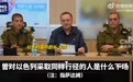 以色列防长：哈梅内伊或重蹈萨达姆覆辙！以驻美大使：周四晚上有“惊喜”，会让寻呼机爆炸案看起来是小儿科